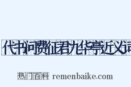 代书问费征君九华亭近义词是什么意思的图片